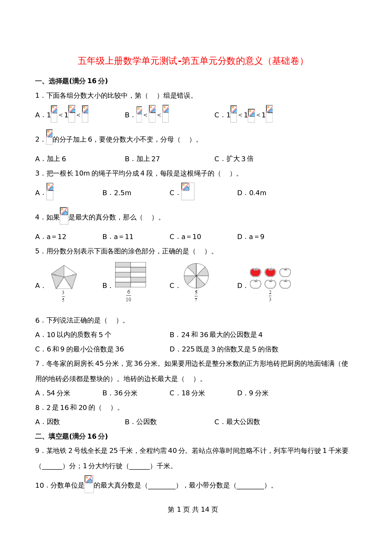 五年级上册数学单元测试-第五单元  分数的意义（基础卷）  北师大版（含答案） 第1页