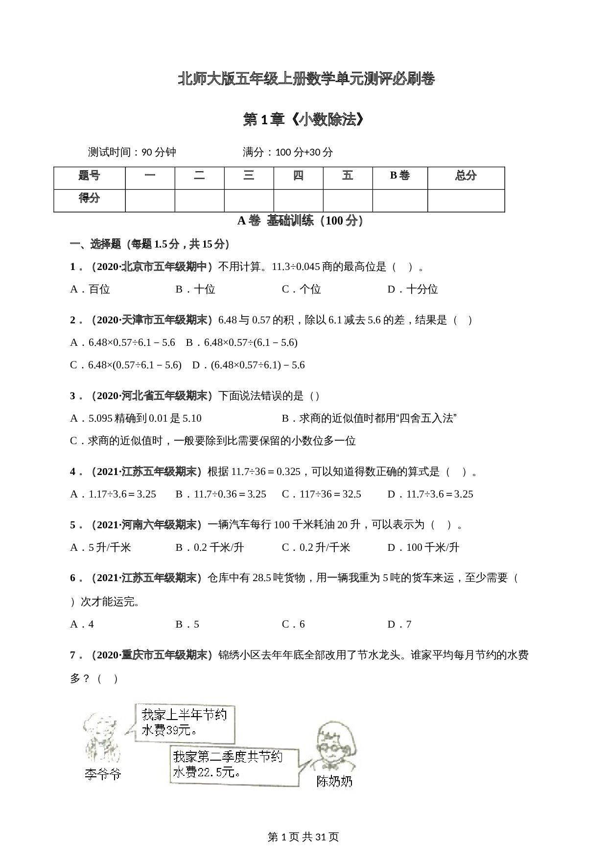 北师大版五年级上册数学 第1章《小数除法》单元测评必刷卷（含解析） 第1页