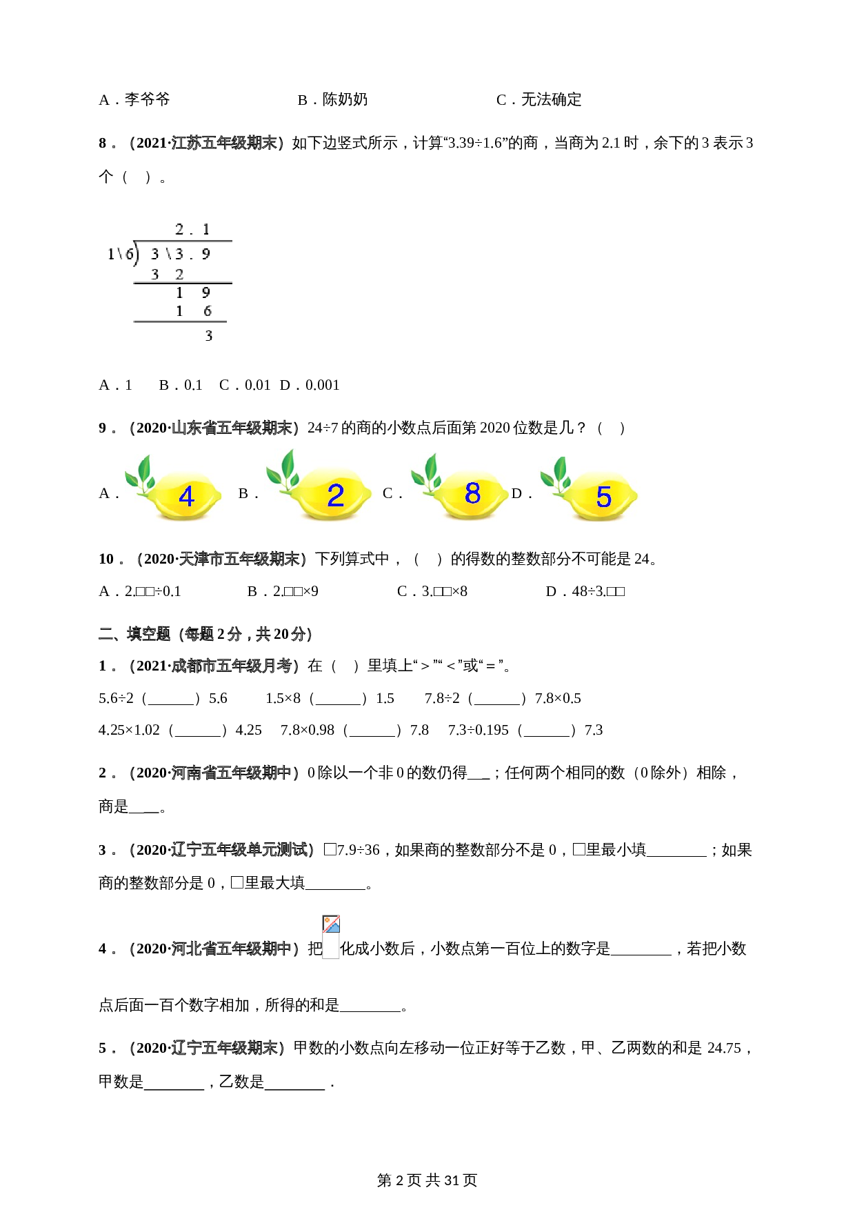 北师大版五年级上册数学 第1章《小数除法》单元测评必刷卷（含解析） 第2页