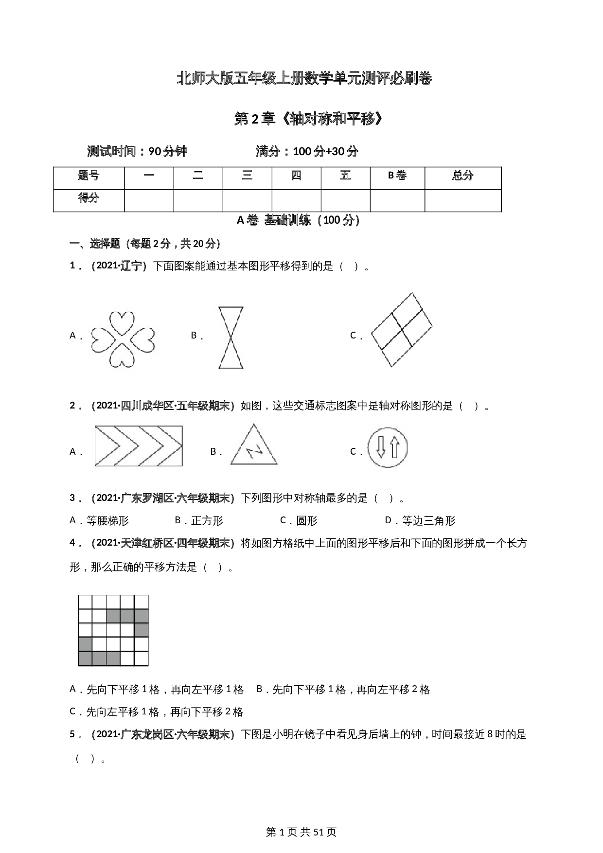 北师大版五年级上册数学 第2章《轴对称和平移》单元测评必刷卷（含解析） 第1页