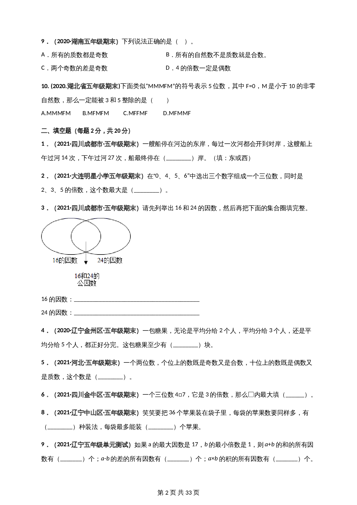 北师大版五年级上册数学 第3章《倍数与因数》单元测评必刷卷（含解析） 第2页