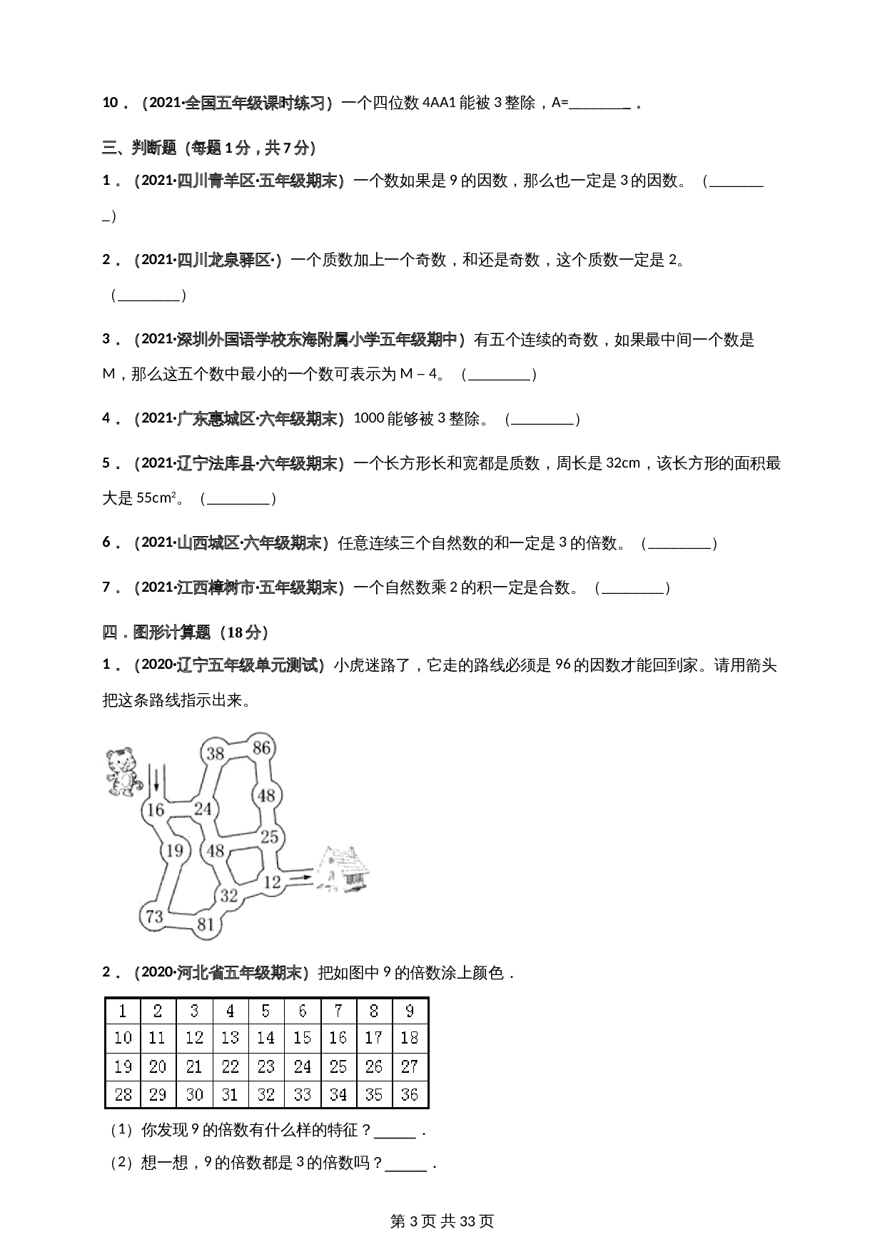 北师大版五年级上册数学 第3章《倍数与因数》单元测评必刷卷（含解析） 第3页