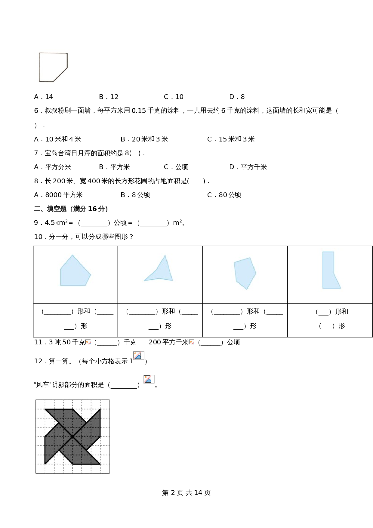 【单元测AB卷】五年级上册数学单元测试A卷-第六单元 组合图形的面积 北师大版（含答案） 第2页