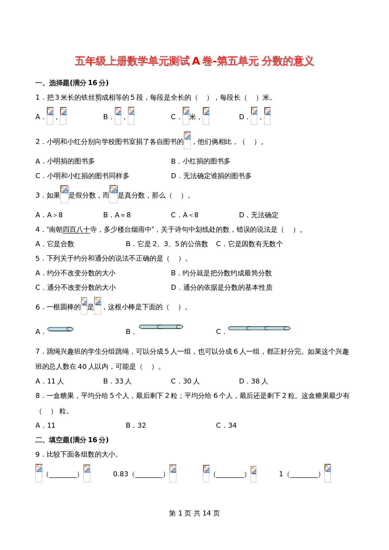 【单元测AB卷】五年级上册数学单元测试A卷-第五单元 分数的意义 北师大版（含答案） 第1页