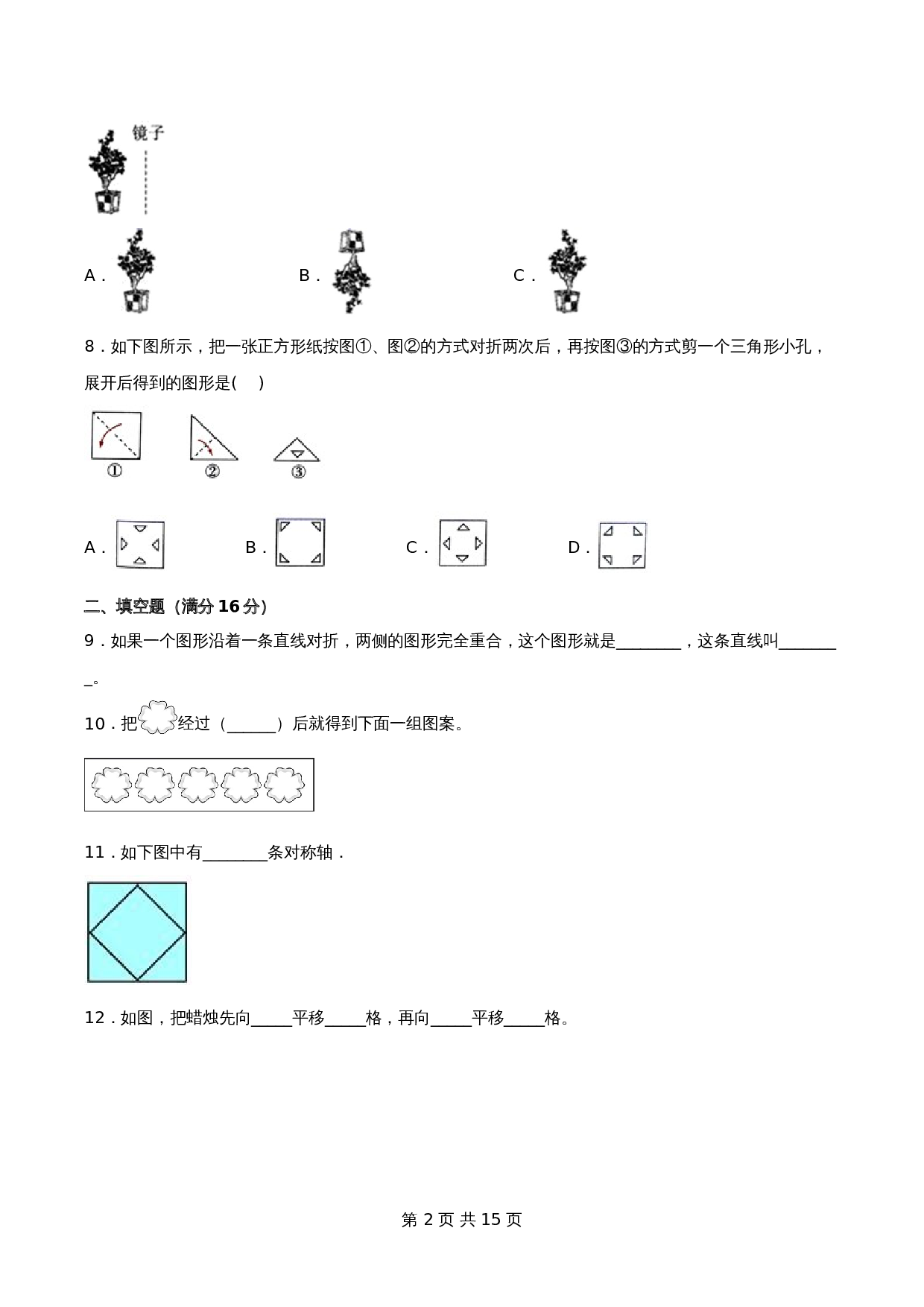 【单元测AB卷】五年级上册数学单元测试B卷-第二单元 轴对称和平移  北师大版（含答案） 第3页