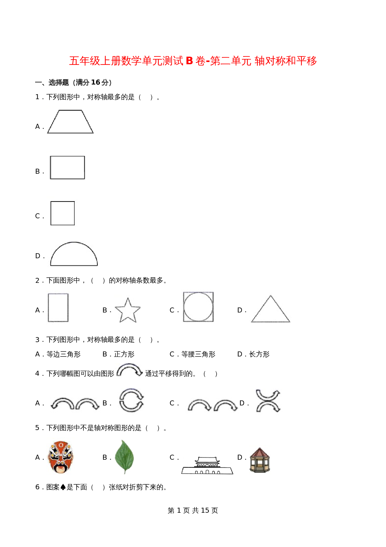 【单元测AB卷】五年级上册数学单元测试B卷-第二单元 轴对称和平移  北师大版（含答案） 第1页