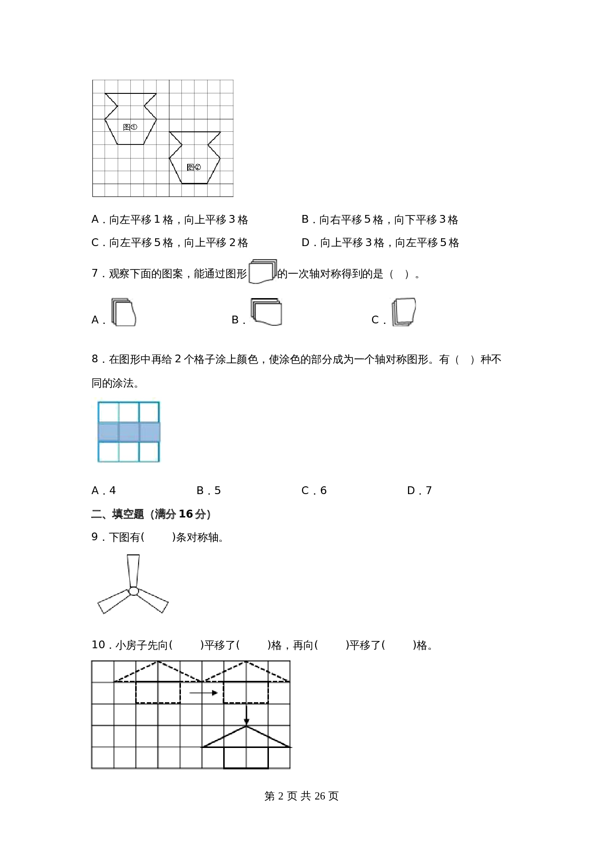 小学五年级上册数学 第二单元 轴对称和平移 常考易错题汇编 单元测试 北师大版（含答案） 第2页