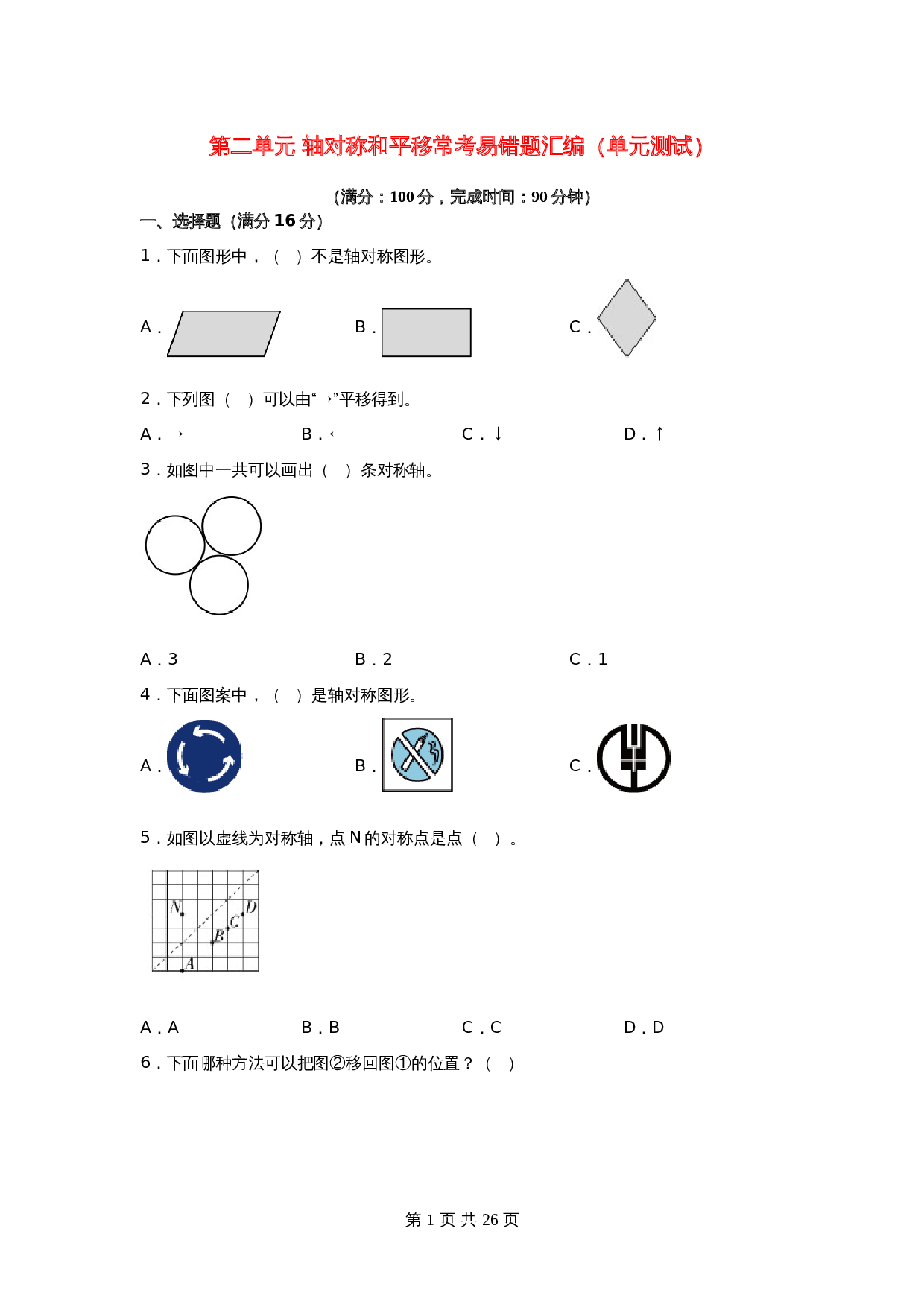 小学五年级上册数学 第二单元 轴对称和平移 常考易错题汇编 单元测试 北师大版（含答案） 第1页
