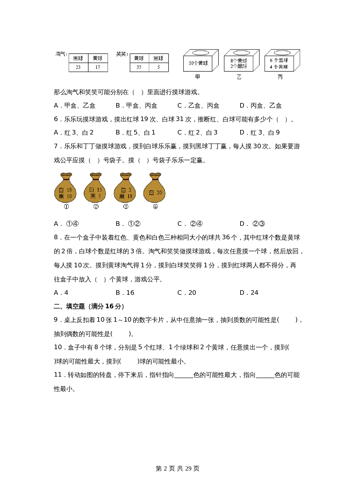 小学五年级上册数学 第七单元 可能性 常考易错题汇编 单元测试 北师大版（含答案） 第2页