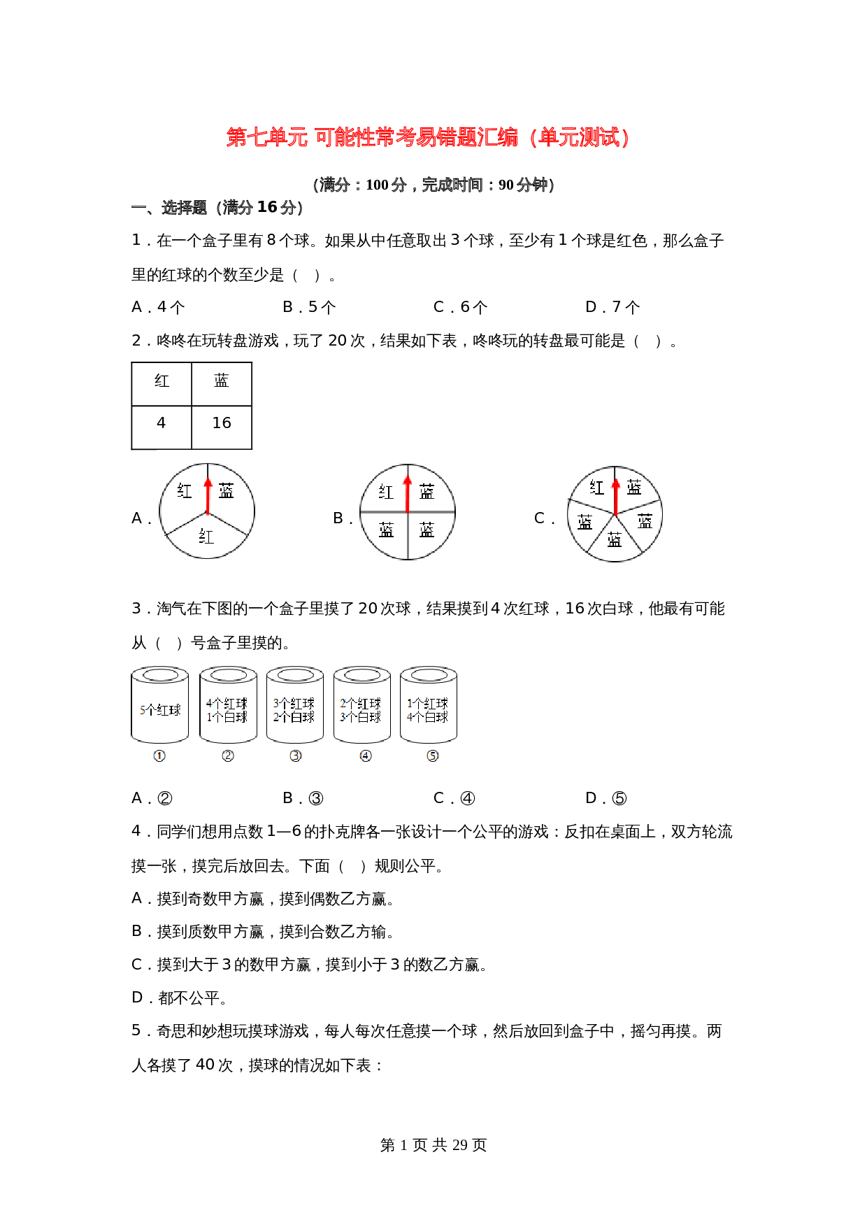 小学五年级上册数学 第七单元 可能性 常考易错题汇编 单元测试 北师大版（含答案） 第1页