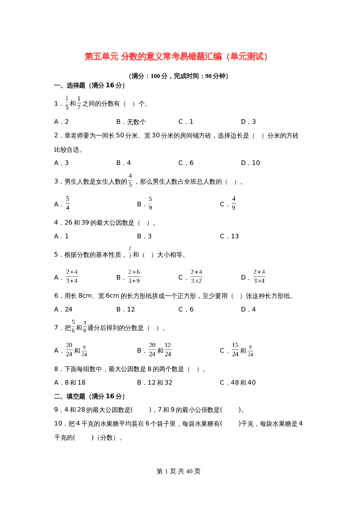小学五年级上册数学 第五单元 分数的意义 常考易错题汇编 单元测试 北师大版（含答案） 第1页