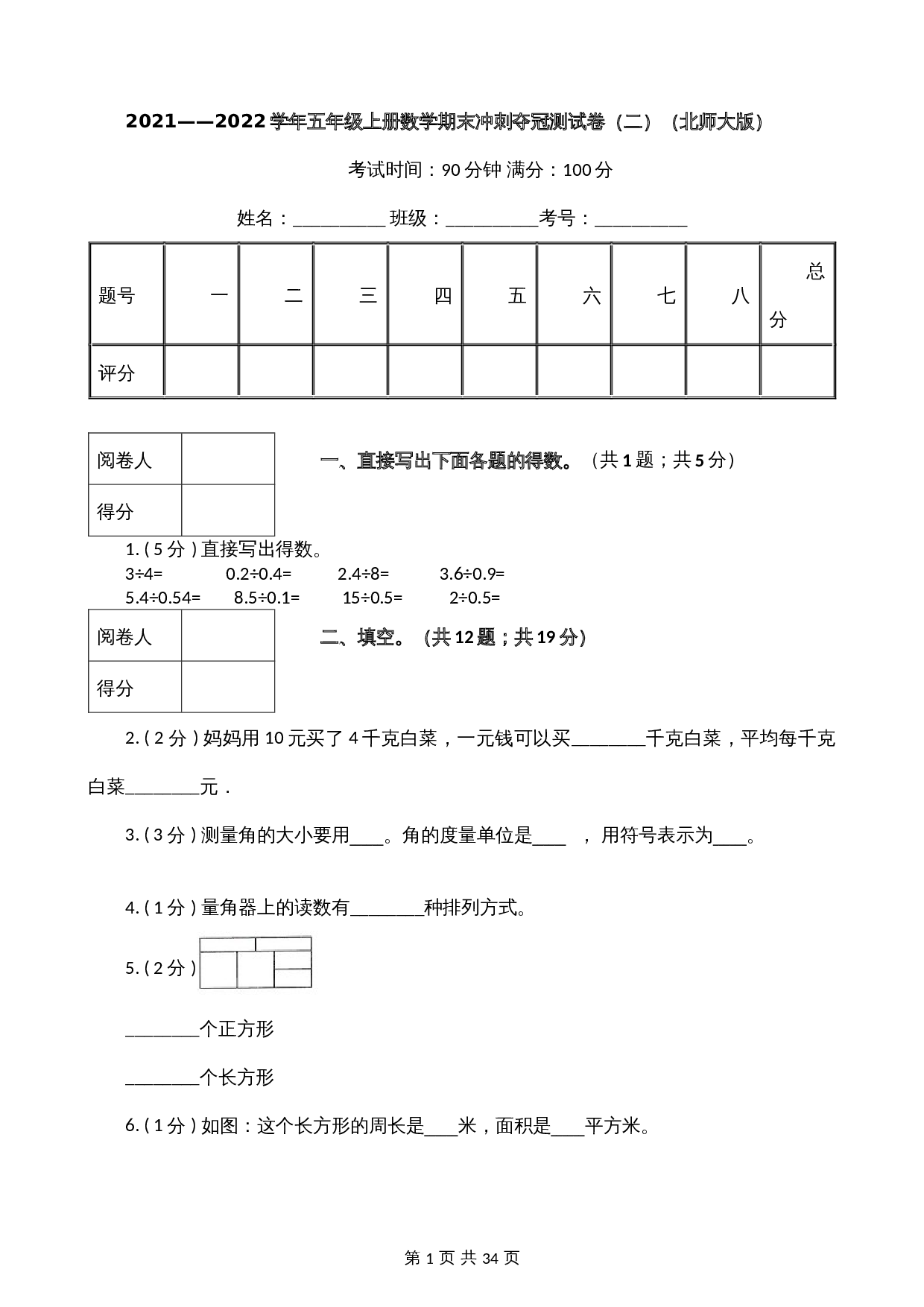 2021——2022学年五年级上册数学期末冲刺夺冠训练测试卷（二）北师大版（含答案） 第1页