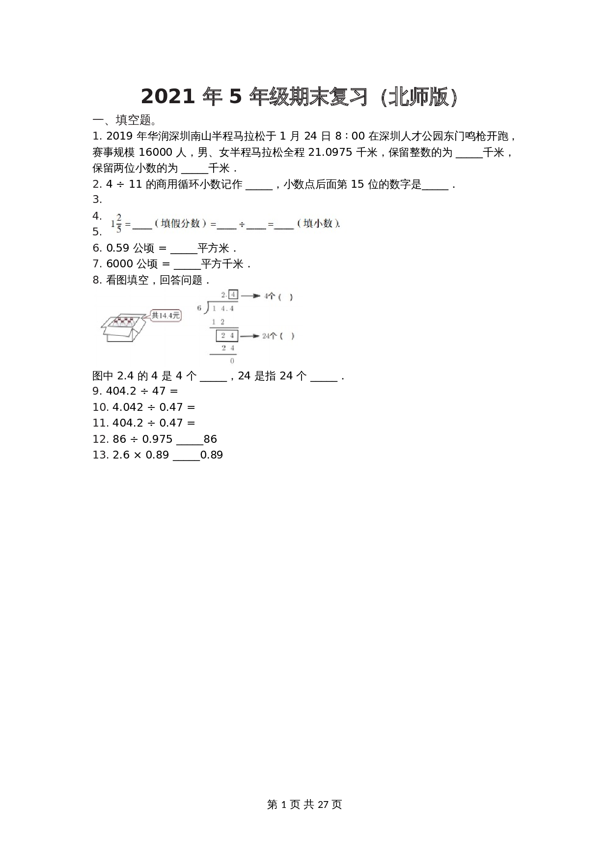 2021年小学五年级上册数学 期末复习试卷（含答案）北师大版 第1页