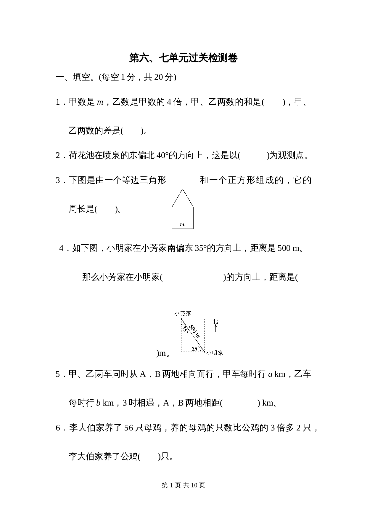 五年级下册数学单元测试 第六七单元过关检测卷 北师大版（含答案） 第1页
