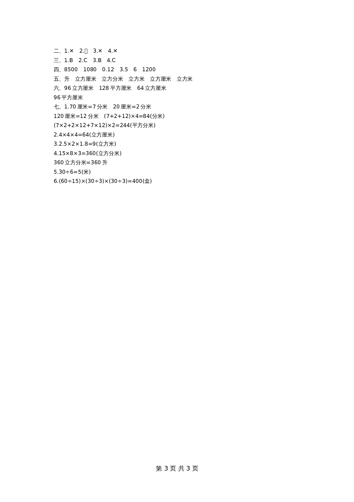 【单元测AB卷】五年级上册数学单元测试 第三单元测试卷（A）青岛版（五四学制）（含答案） 第3页