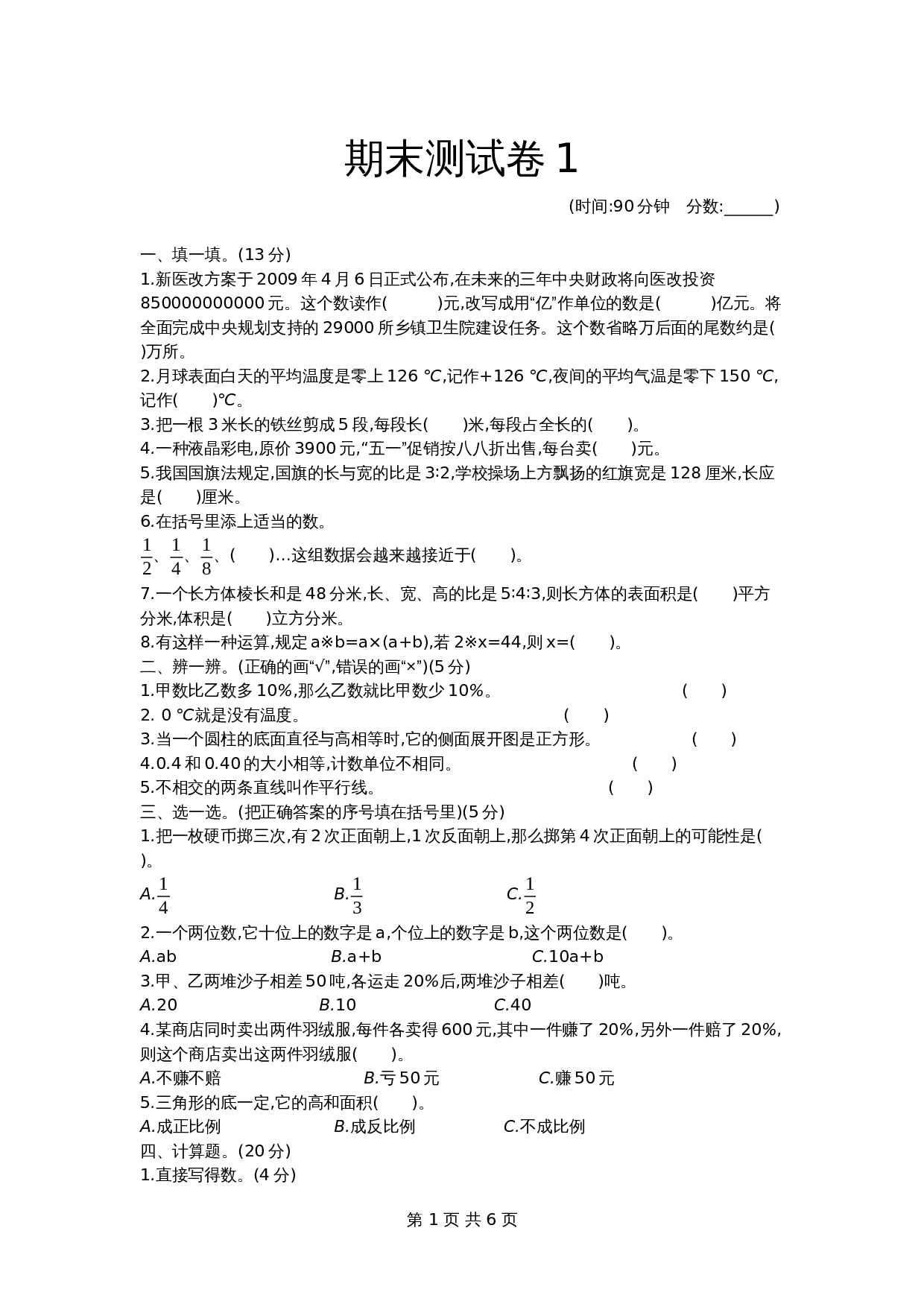 五年级下册小学数学 期末测试卷1 青岛版（五四学制）（含答案） 第1页