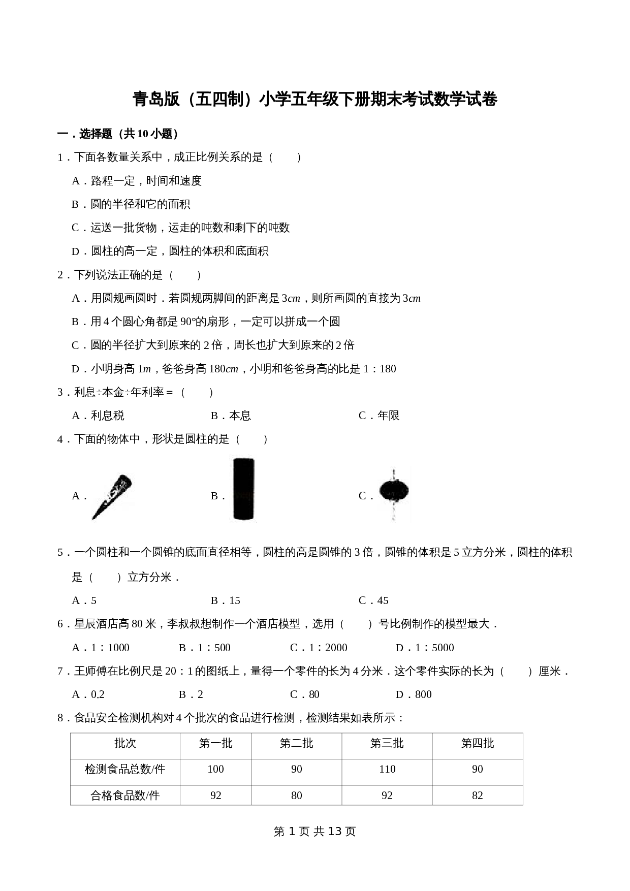 五年级下册小学数学 期末考试数学试卷（1）青岛版（五四学制）（含解析） 第1页