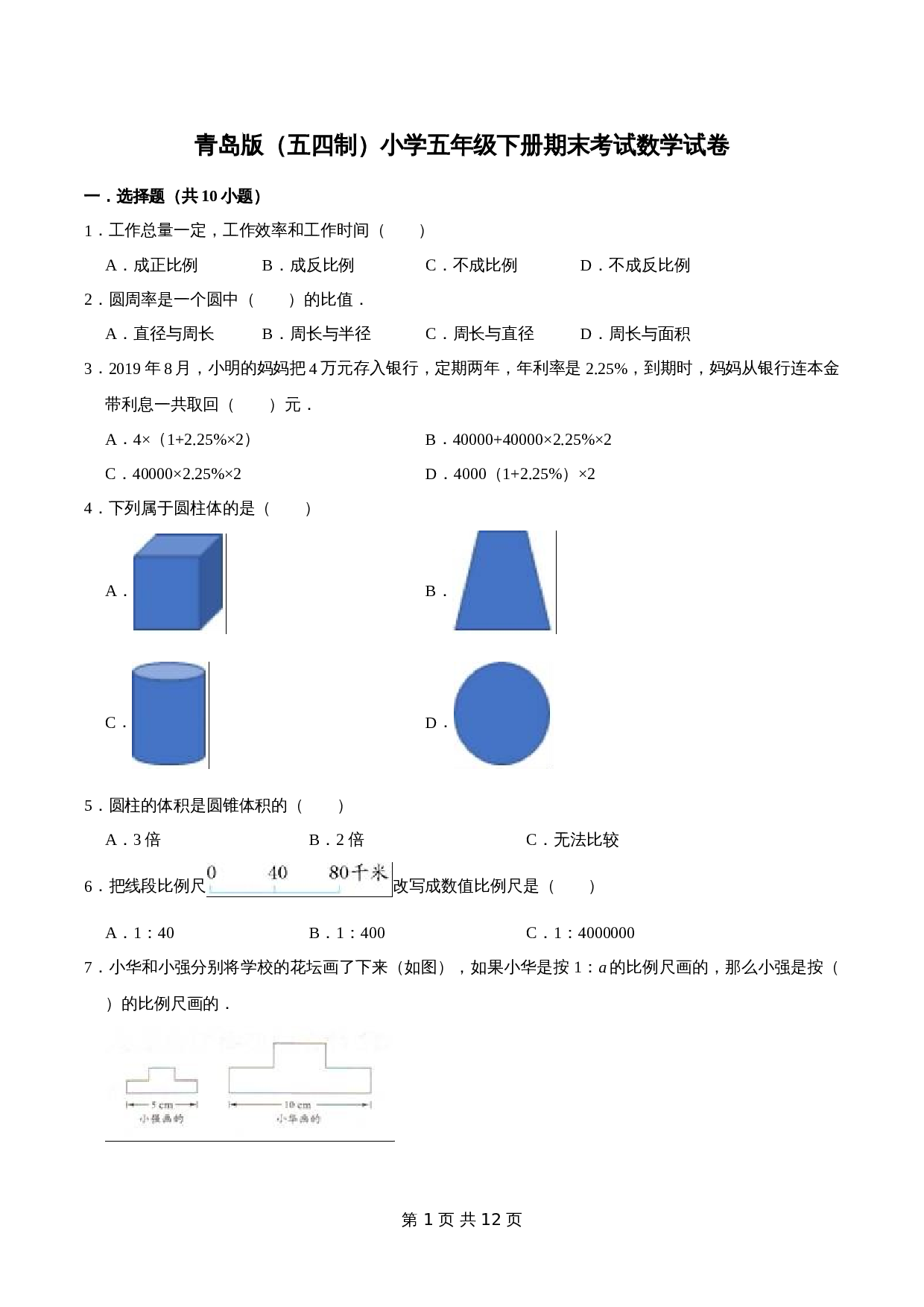 五年级下册小学数学 期末考试数学试卷（3）青岛版（五四学制）（含解析） 第1页
