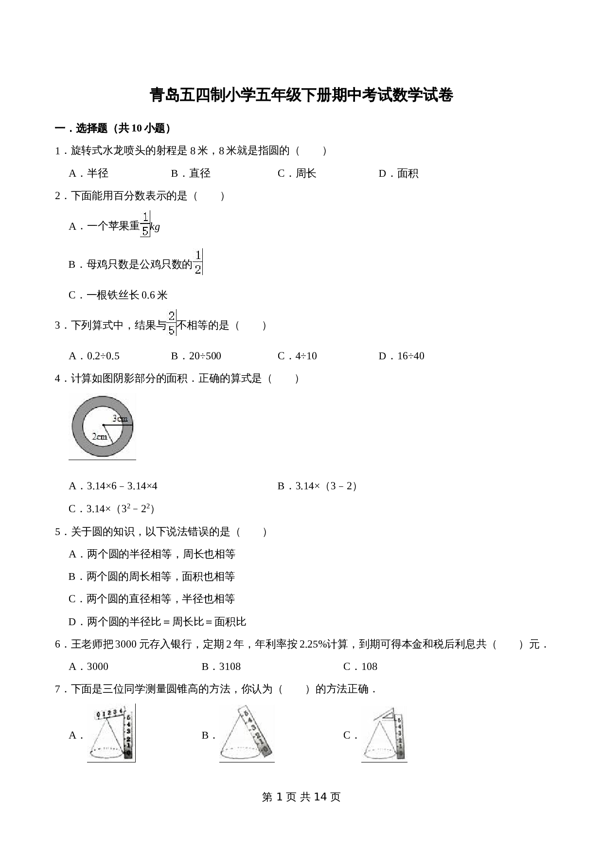 五年级下册小学数学 期中考试数学试卷（2）青岛版（五四学制）（含解析） 第1页