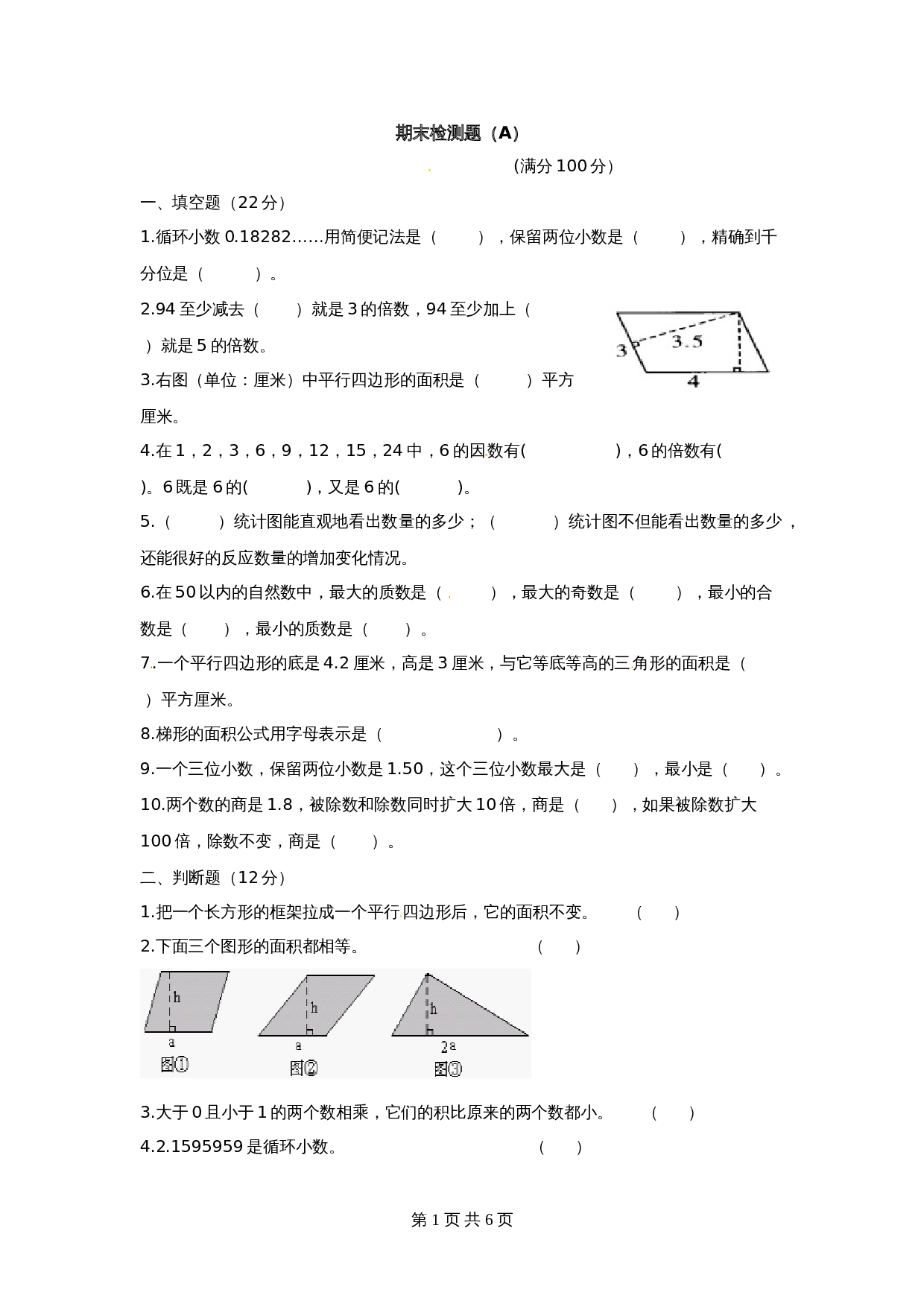 五年级上册数学 期末检测题（A）青岛版（六三学制）（含答案） 第1页