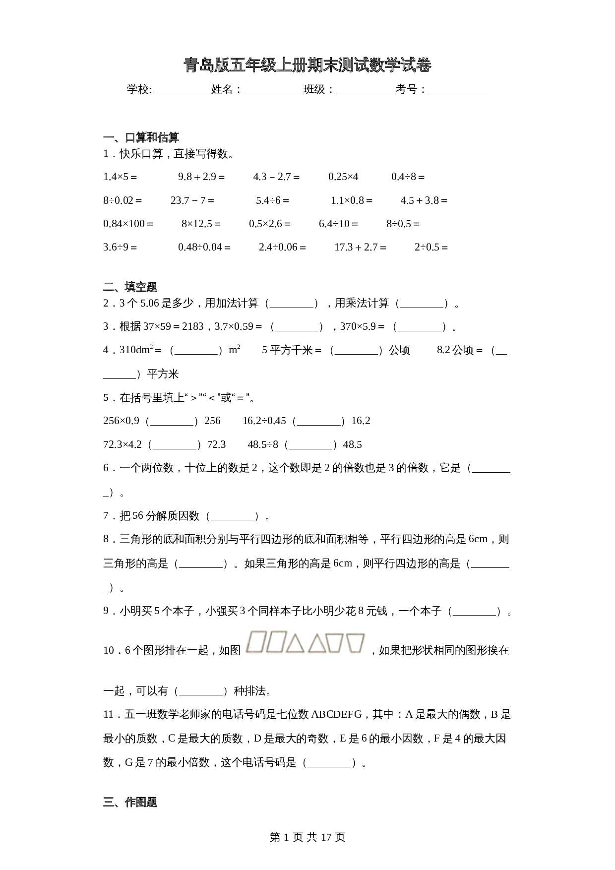 五年级上册数学 期末测试数学试卷 青岛版（六三学制）（含答案） 第1页