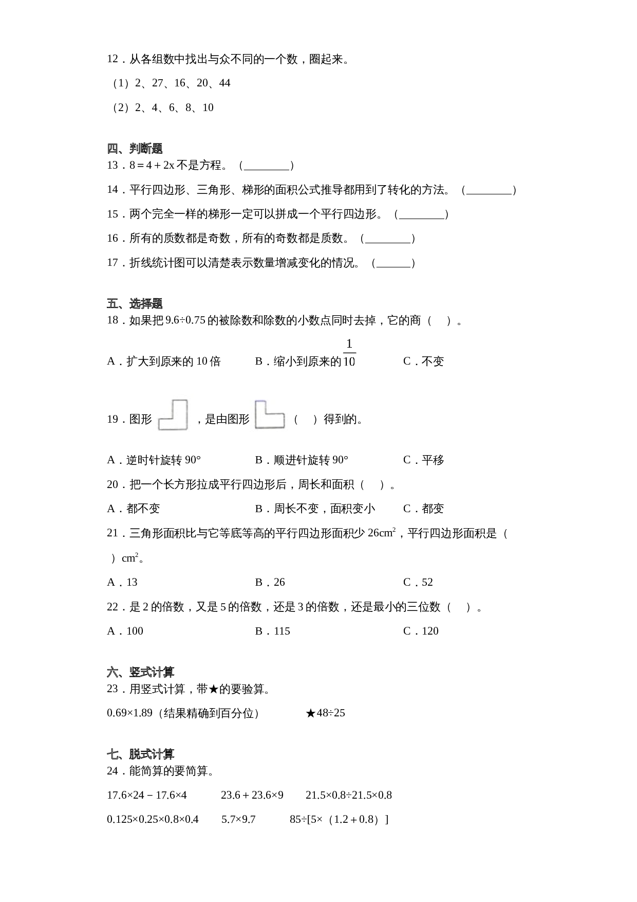 五年级上册数学 期末测试数学试卷 青岛版（六三学制）（含答案） 第2页