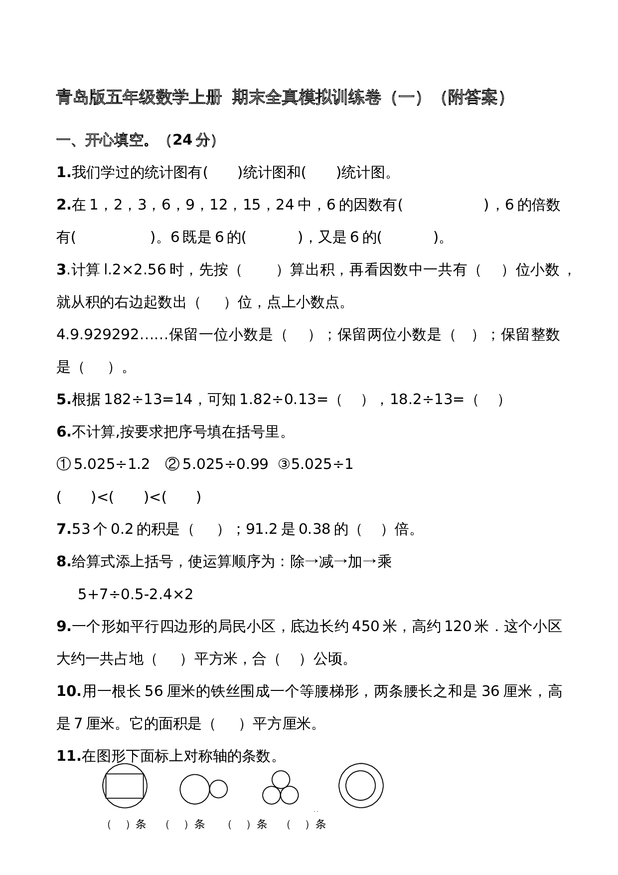 五年级上册数学 期末全真模拟训练卷（1）青岛版（六三学制）（含答案） 第1页