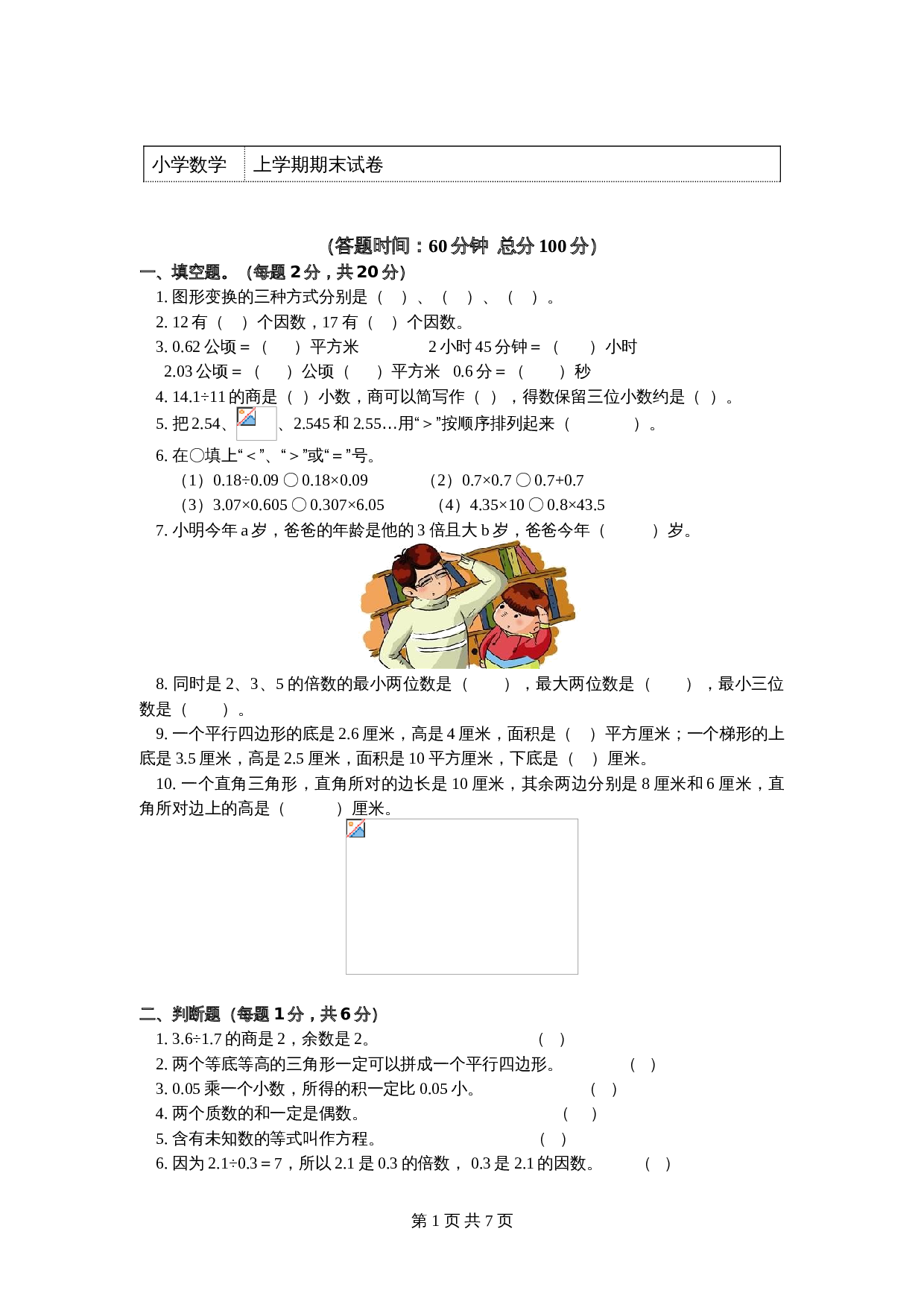 五年级上册数学 期末试卷 青岛版（六三学制）（含答案） 第1页