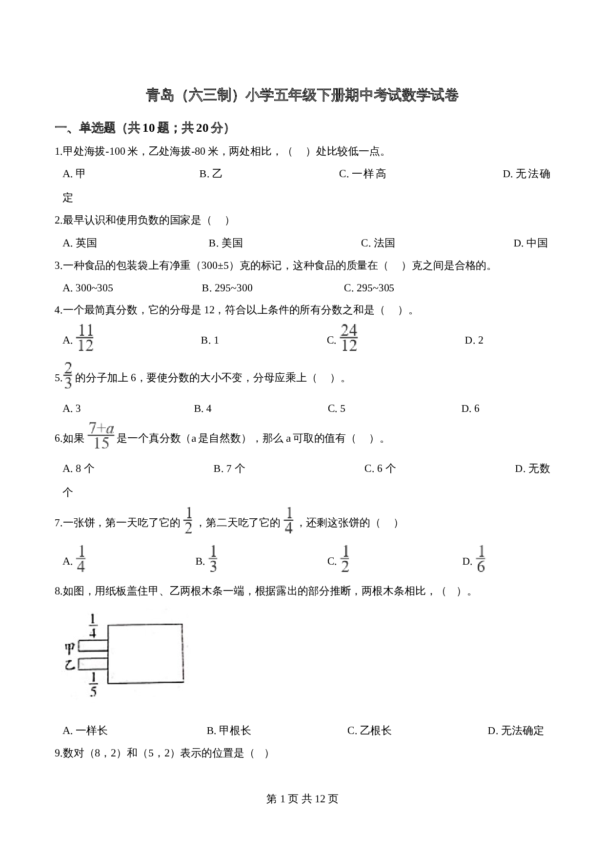 五年级下册数学 期中考试数学试卷 (3) 青岛版（六三学制）（含答案） 第1页
