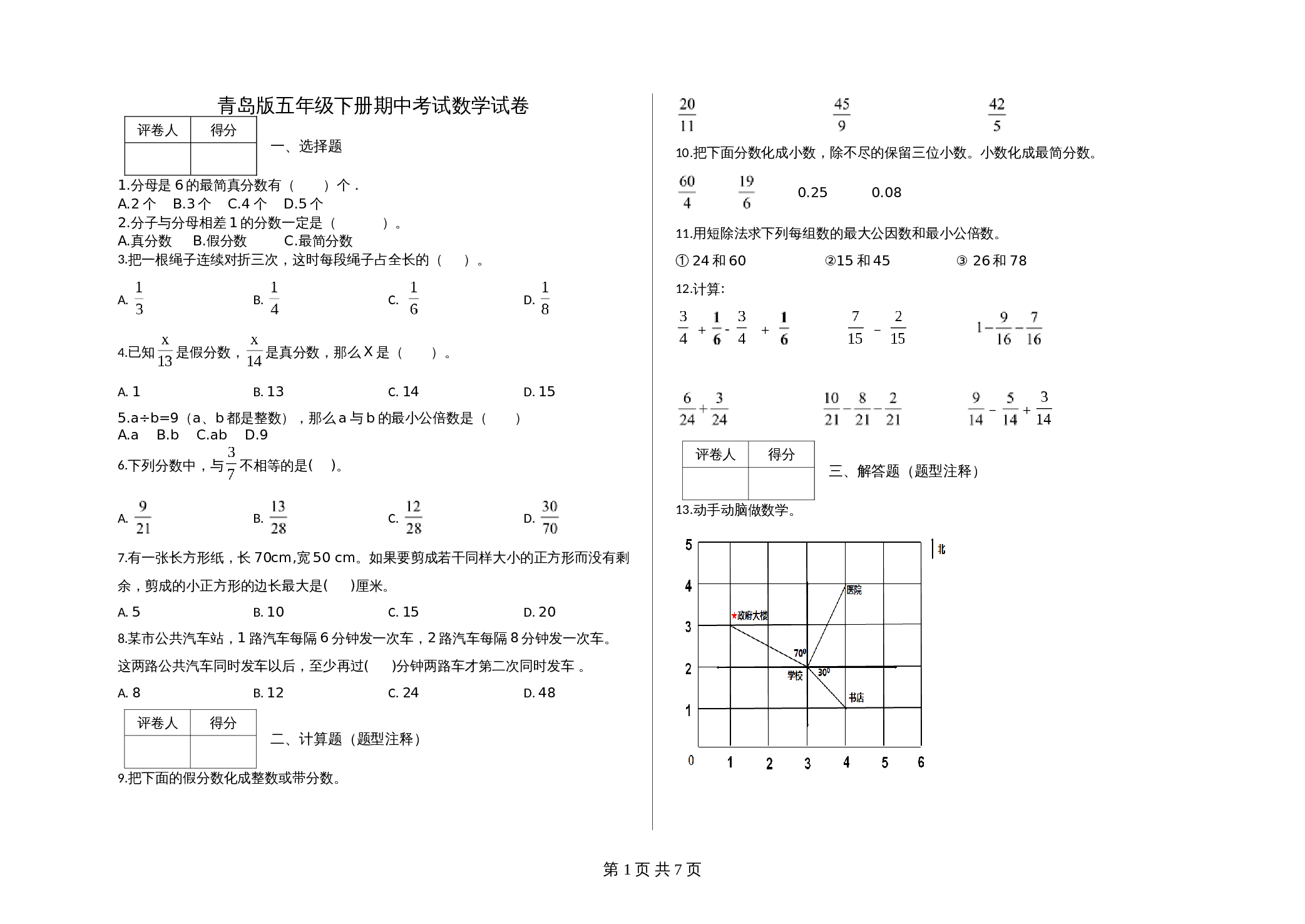 五年级下册数学 期中考试数学试卷 (4) 青岛版（六三学制）（含答案） 第1页