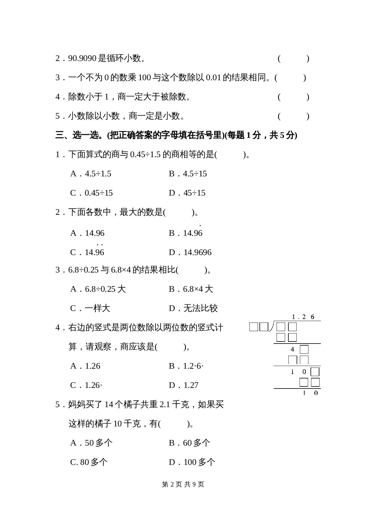 五年级上册数学单元测试 第三单元达标测试卷 人教版（含答案） 第2页
