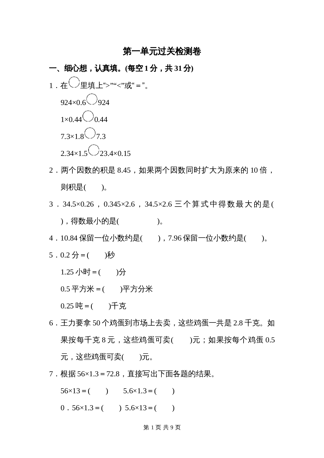 五年级上册数学单元测试 第一单元过关检测卷 人教版（含答案） 第1页