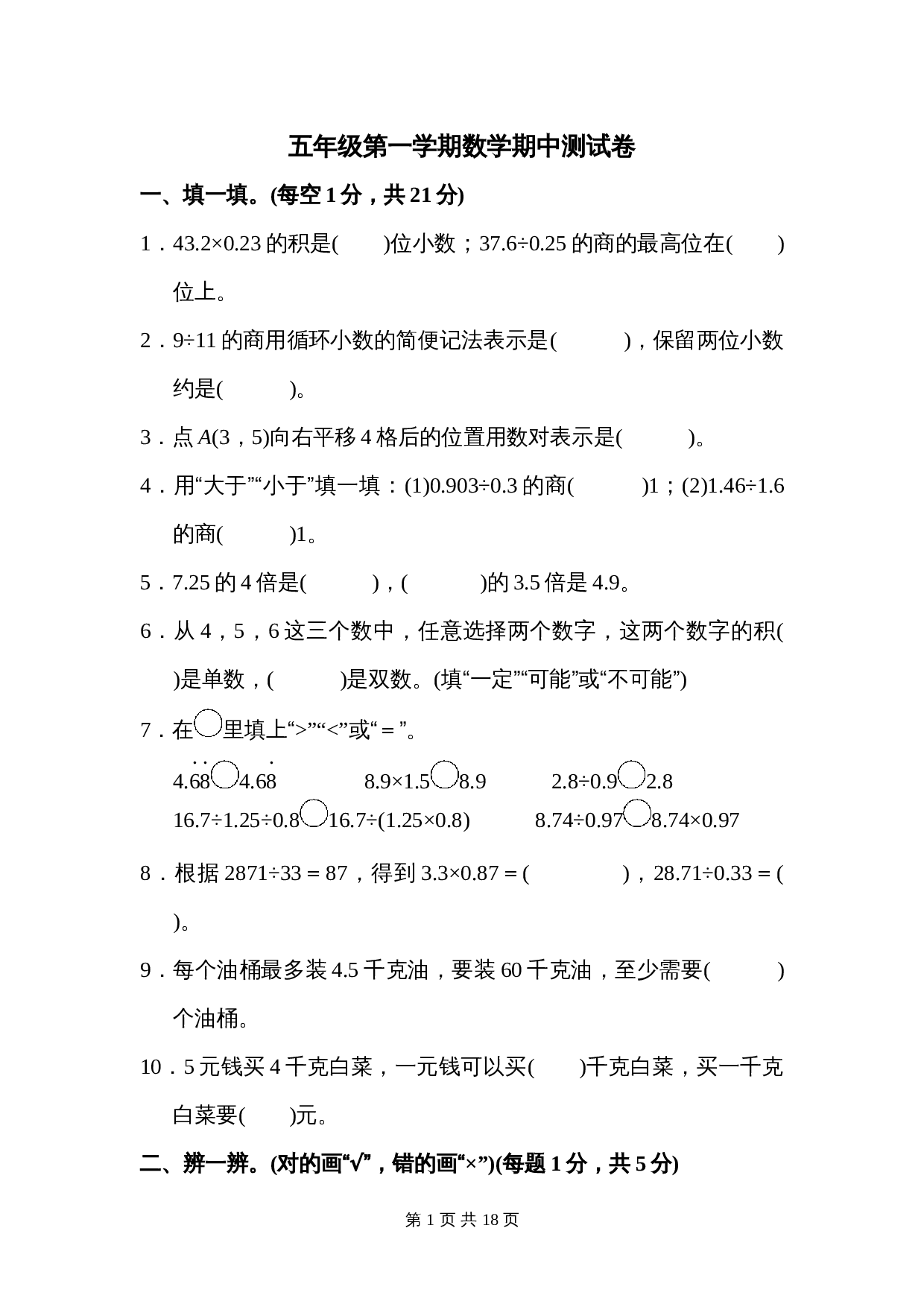 五年级上册数学 期中测试卷 人教版（含答案） 第1页