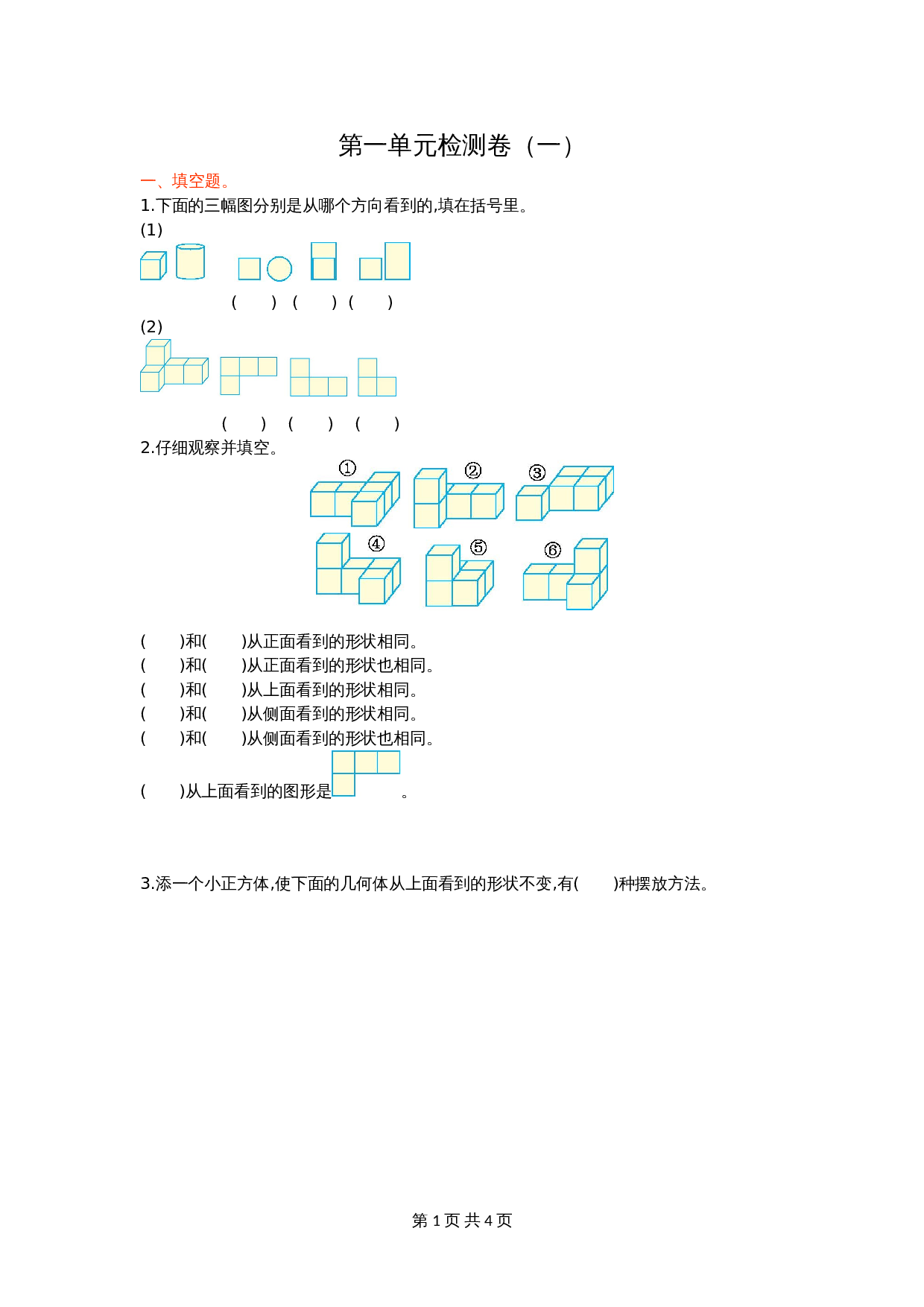 五年级下册数学单元测试题 第一单元检测卷（一） 人教版（含答案） 第1页
