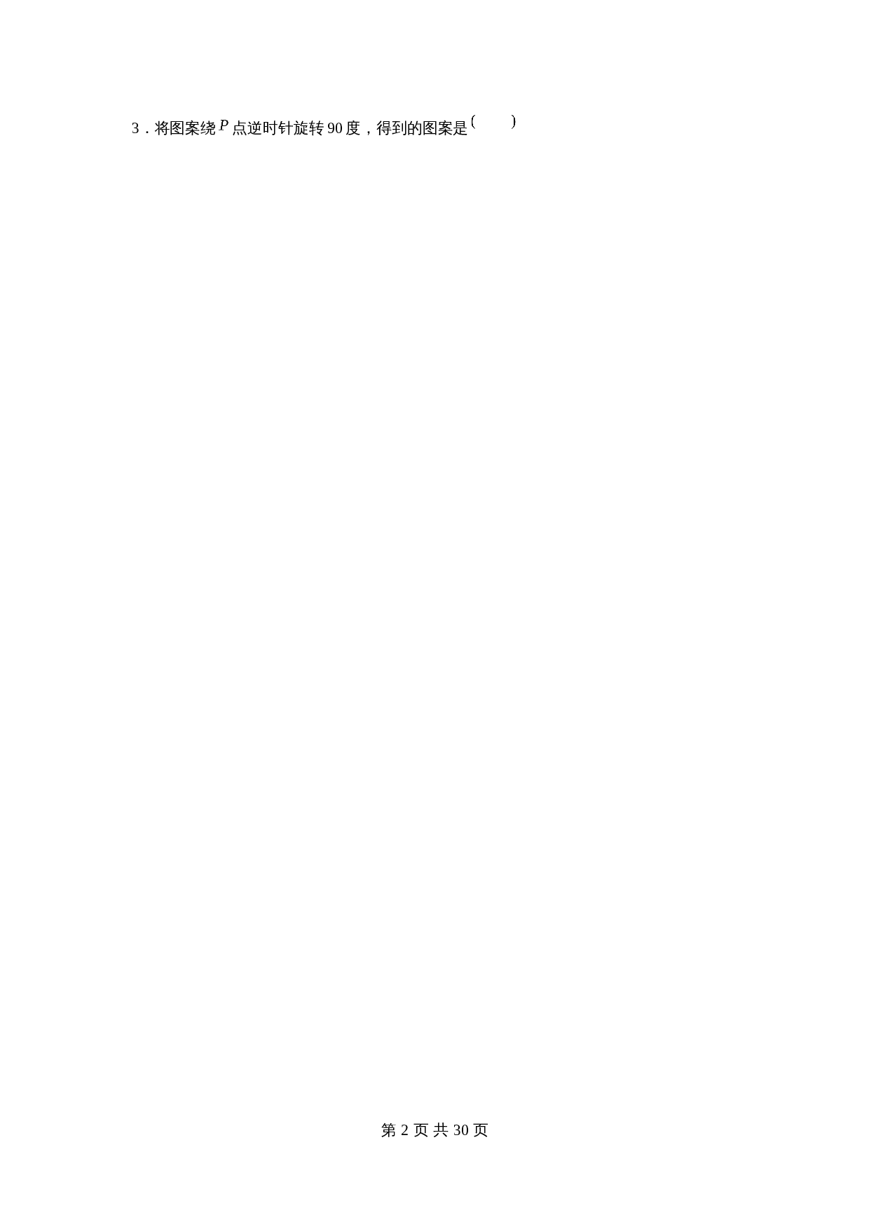 五年级下册数学单元测试-第五单元  图形的运动（三）（基础卷）  人教版（含答案） 第2页