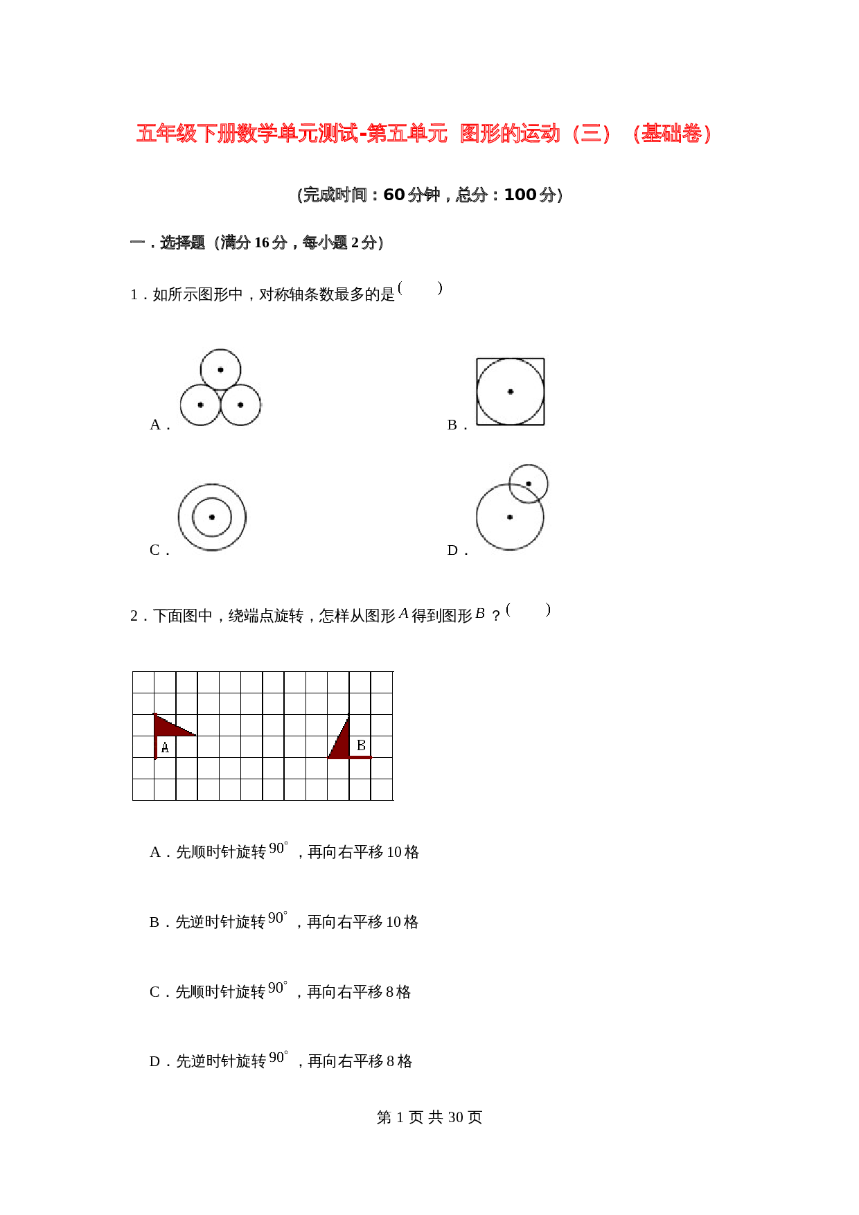 五年级下册数学单元测试-第五单元  图形的运动（三）（基础卷）  人教版（含答案） 第1页