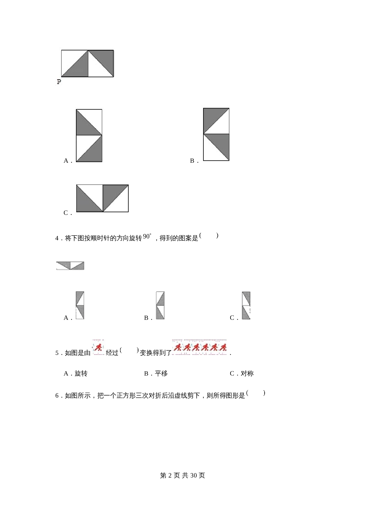 五年级下册数学单元测试-第五单元  图形的运动（三）（基础卷）  人教版（含答案） 第3页