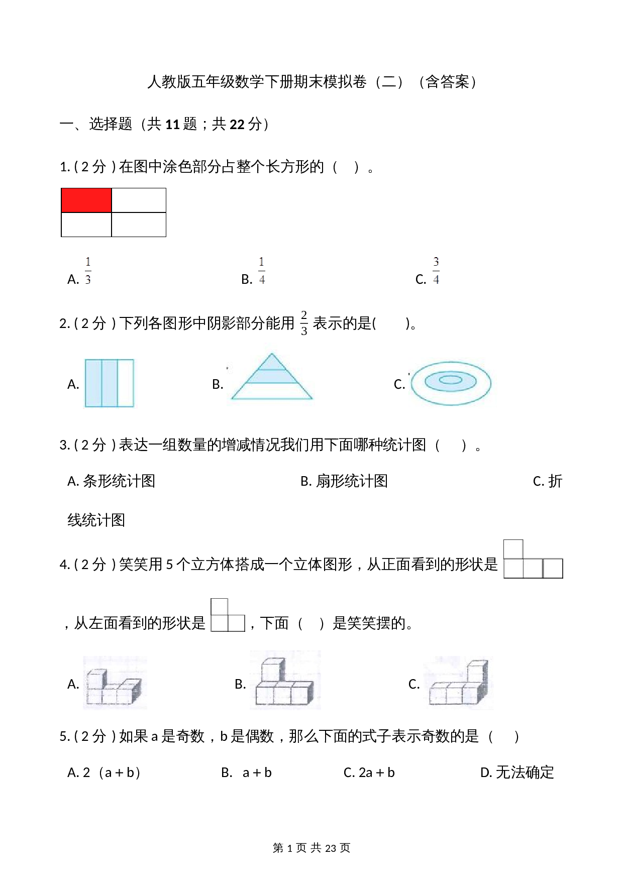 人教版五年级数学下册期末模拟卷（二）（含答案） 第1页