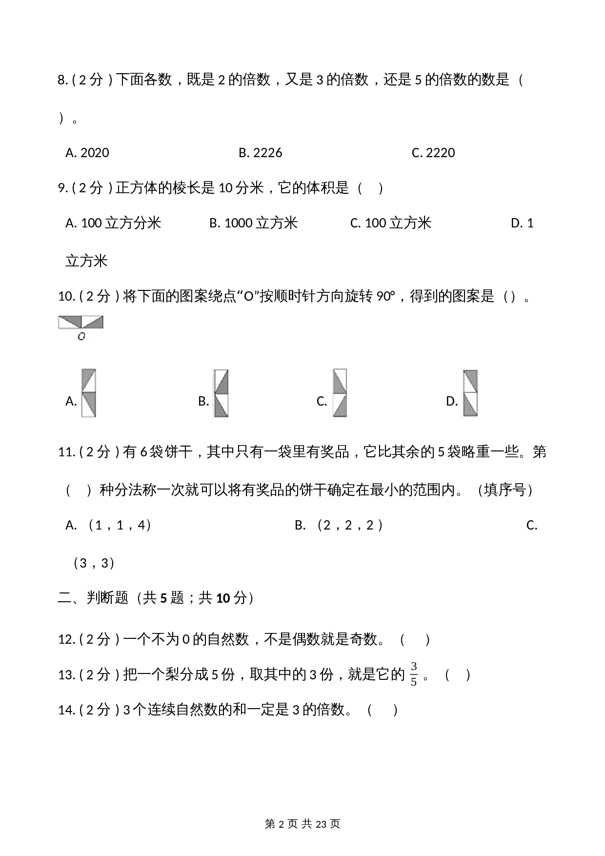 人教版五年级数学下册期末模拟卷（二）（含答案） 第3页