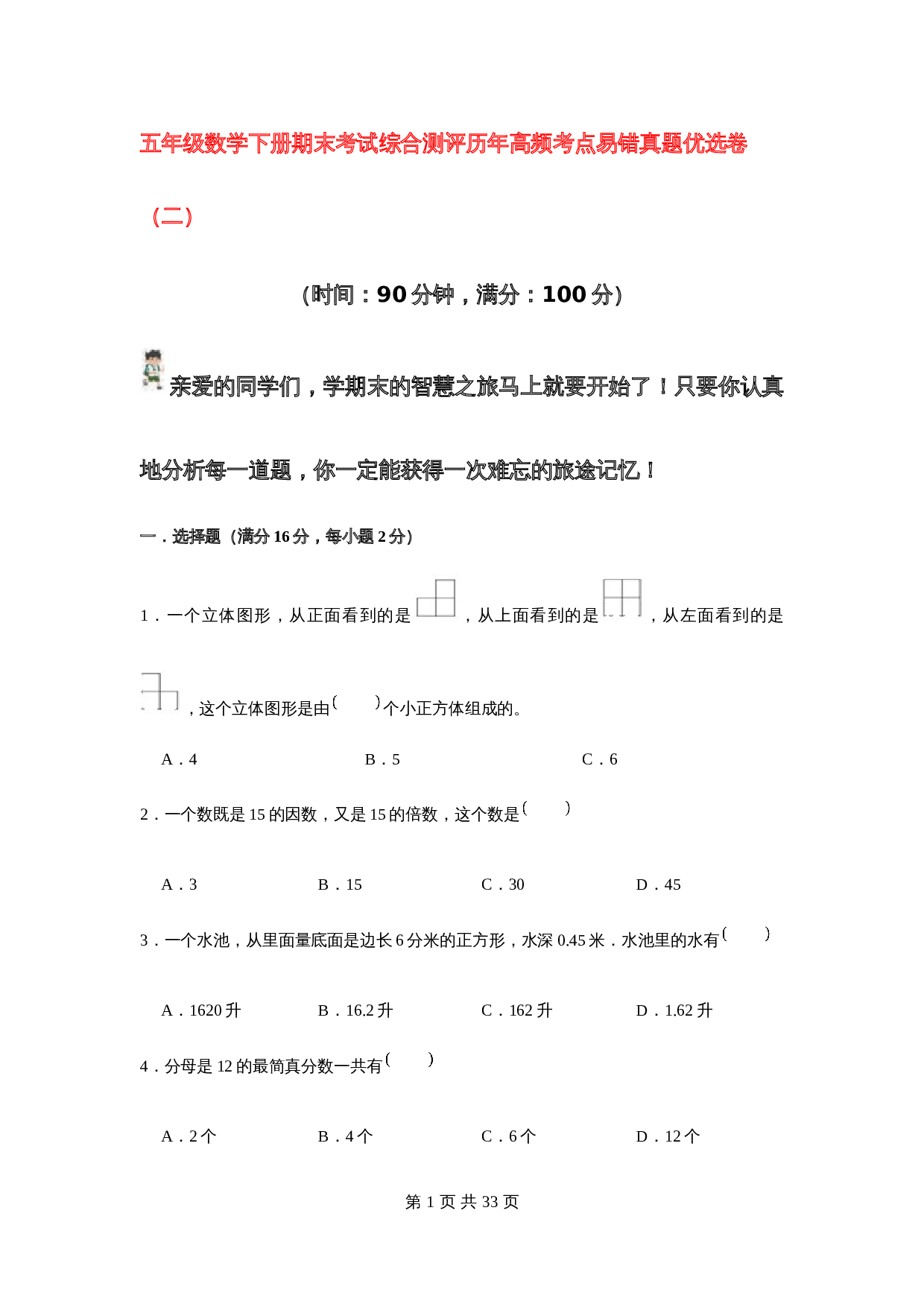 五年级数学下册期末考试综合测评历年高频考点易错真题优选卷（二）人教版（含答案） 第1页