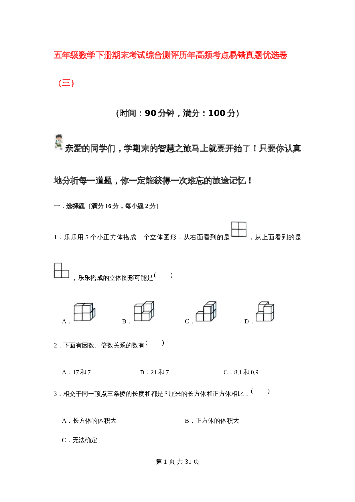五年级数学下册期末考试综合测评历年高频考点易错真题优选卷（三）人教版（含答案） 第1页