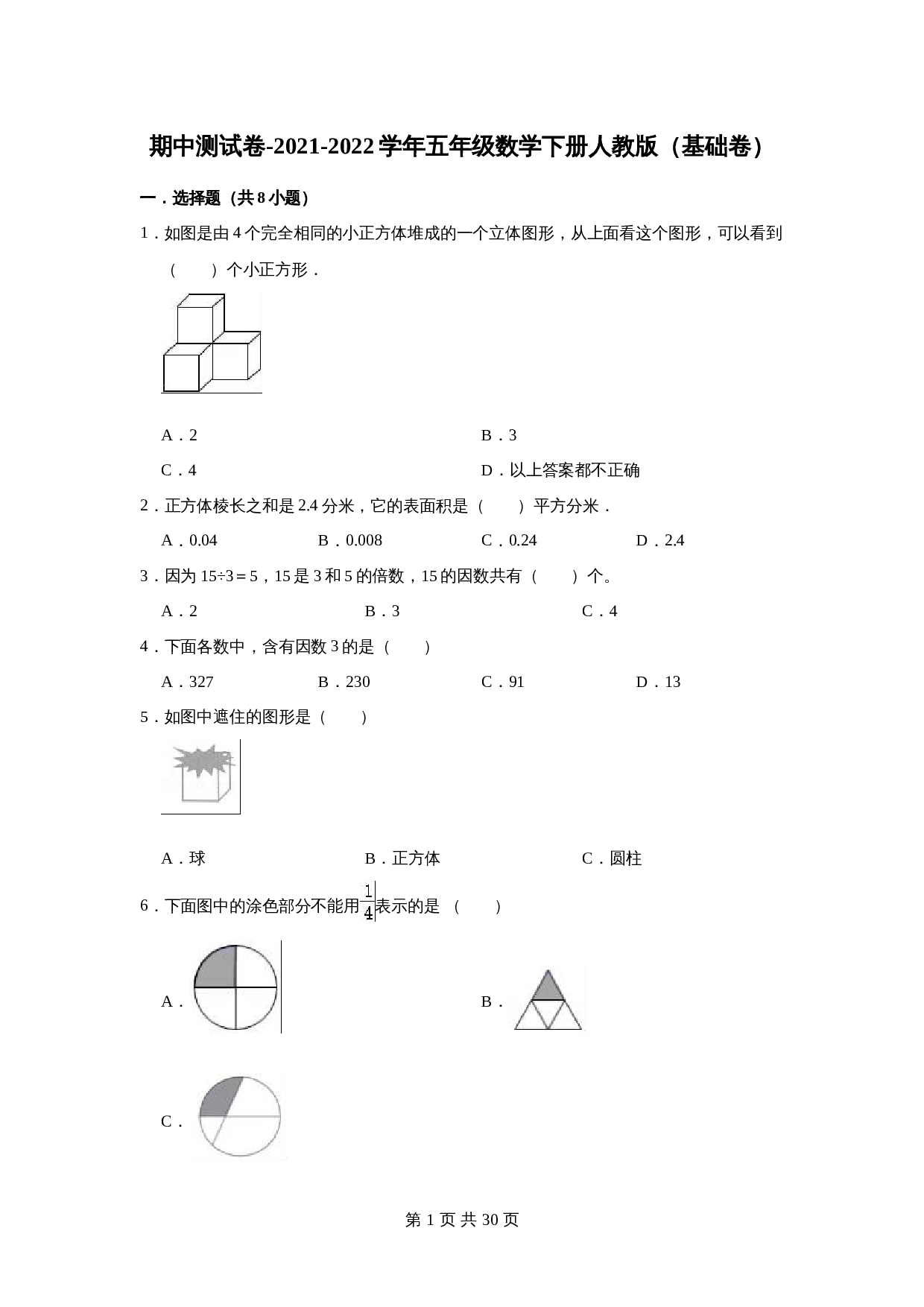 2021-2022学年五年级数学下册 期中测试卷 人教版（基础卷）（含解析） 第1页