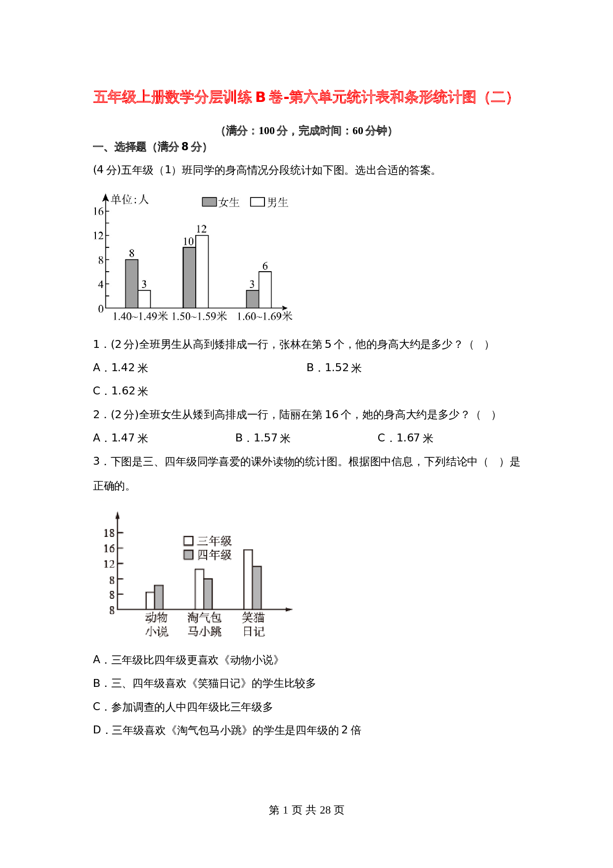【单元测AB卷】五年级上册数学分层训练B卷-第六单元 统计表和条形统计图（二） 单元测试 苏教版（含答案） 第1页