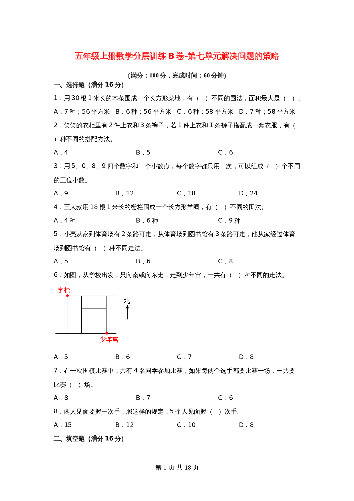 【单元测AB卷】五年级上册数学分层训练B卷-第七单元 解决问题的策略 单元测试 苏教版（含答案） 第1页