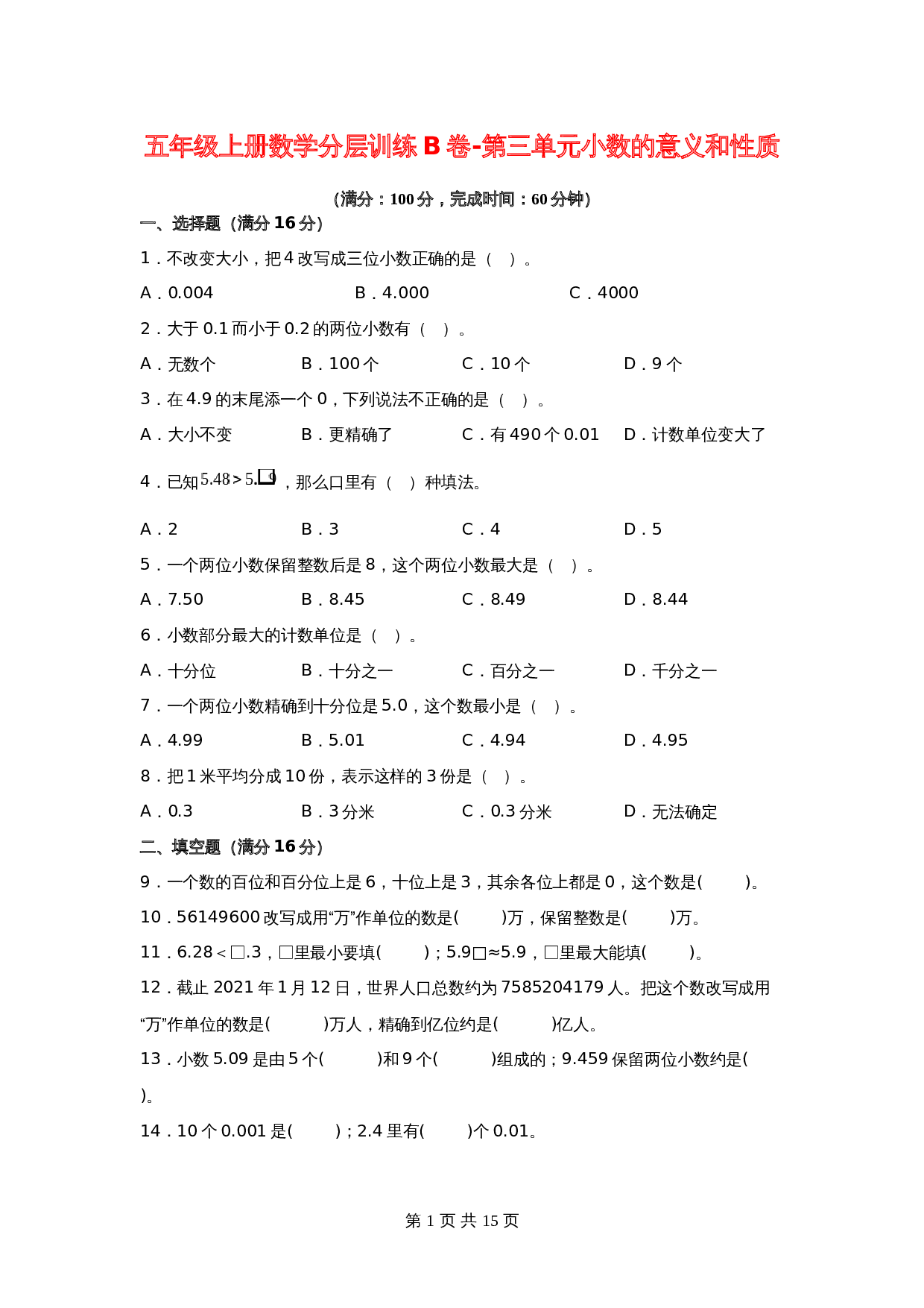 【单元测AB卷】五年级上册数学分层训练B卷-第三单元 小数的意义和性质 单元测试 苏教版（含答案） 第1页