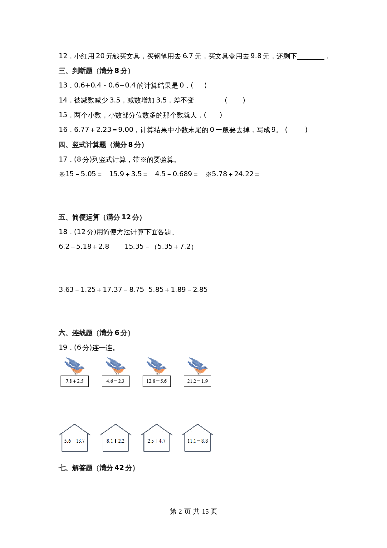 【单元测AB卷】五年级上册数学分层训练B卷-第四单元 小数加法和减法 单元测试 苏教版（含答案） 第3页