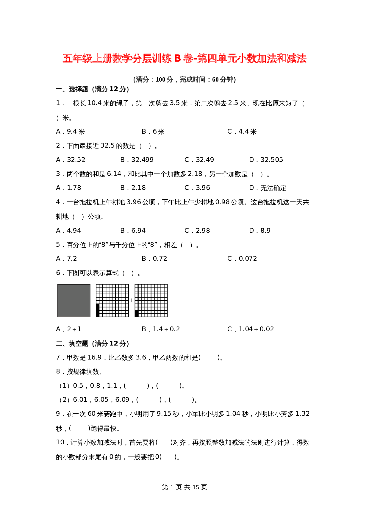 【单元测AB卷】五年级上册数学分层训练B卷-第四单元 小数加法和减法 单元测试 苏教版（含答案） 第1页