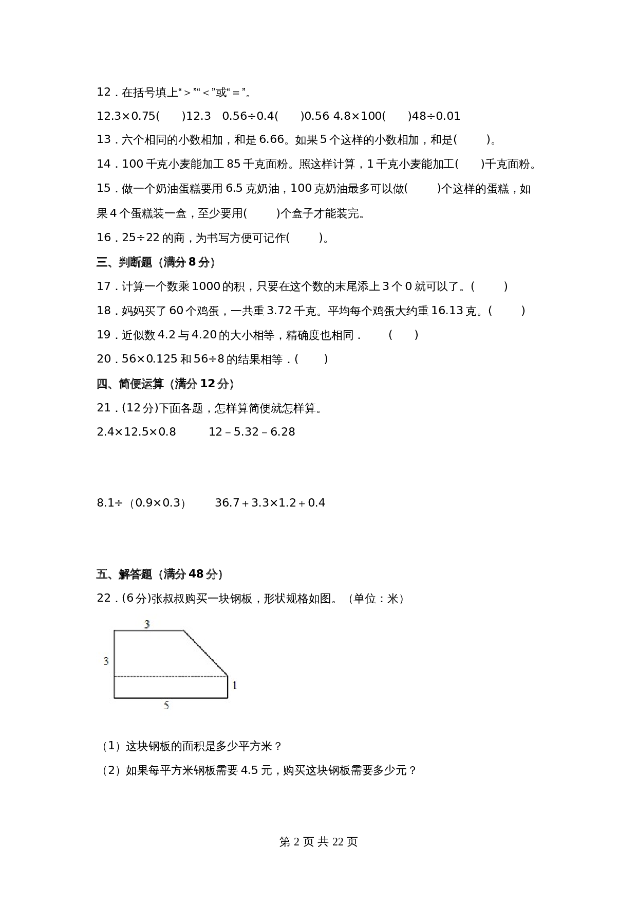 【单元测AB卷】五年级上册数学分层训练B卷-第五单元 小数乘法和除法 单元测试 苏教版（含答案） 第3页