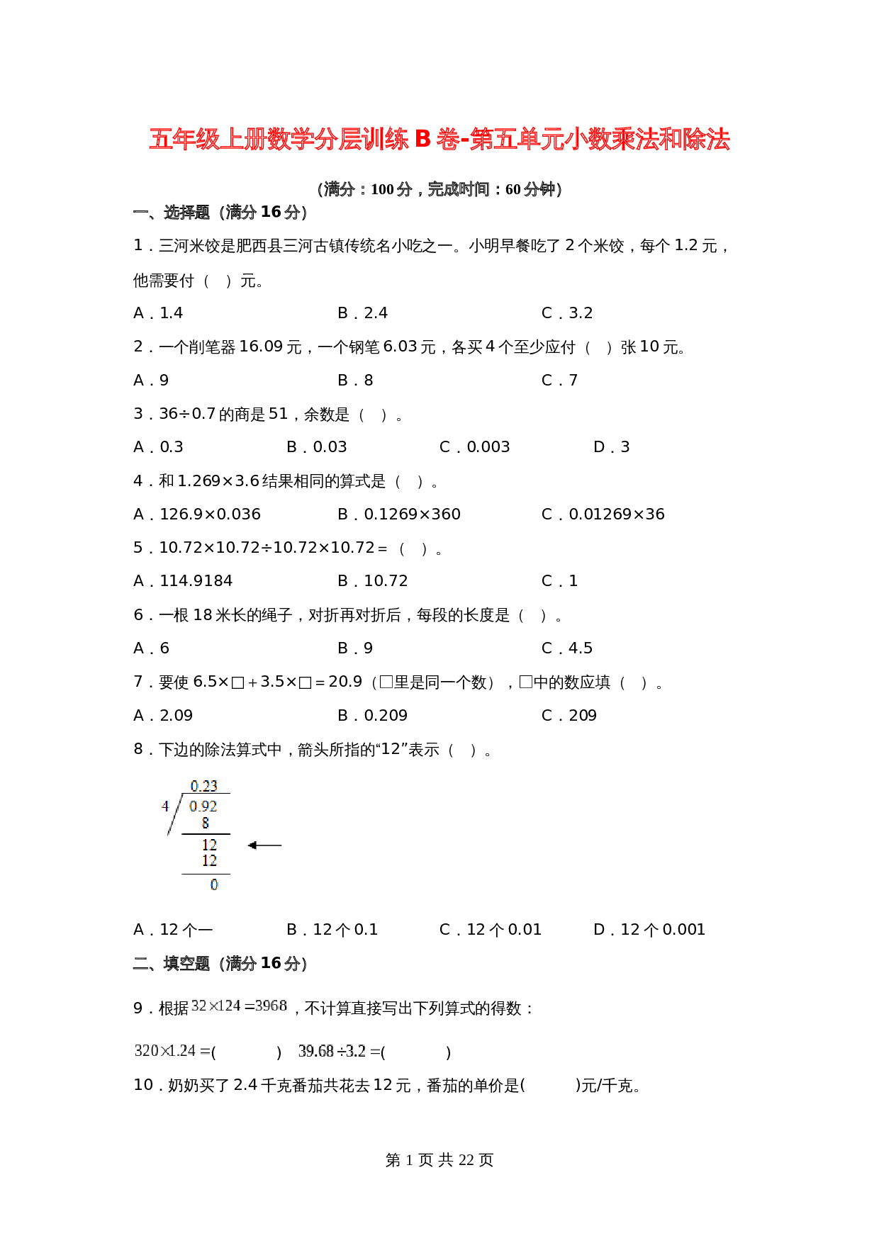 【单元测AB卷】五年级上册数学分层训练B卷-第五单元 小数乘法和除法 单元测试 苏教版（含答案） 第1页
