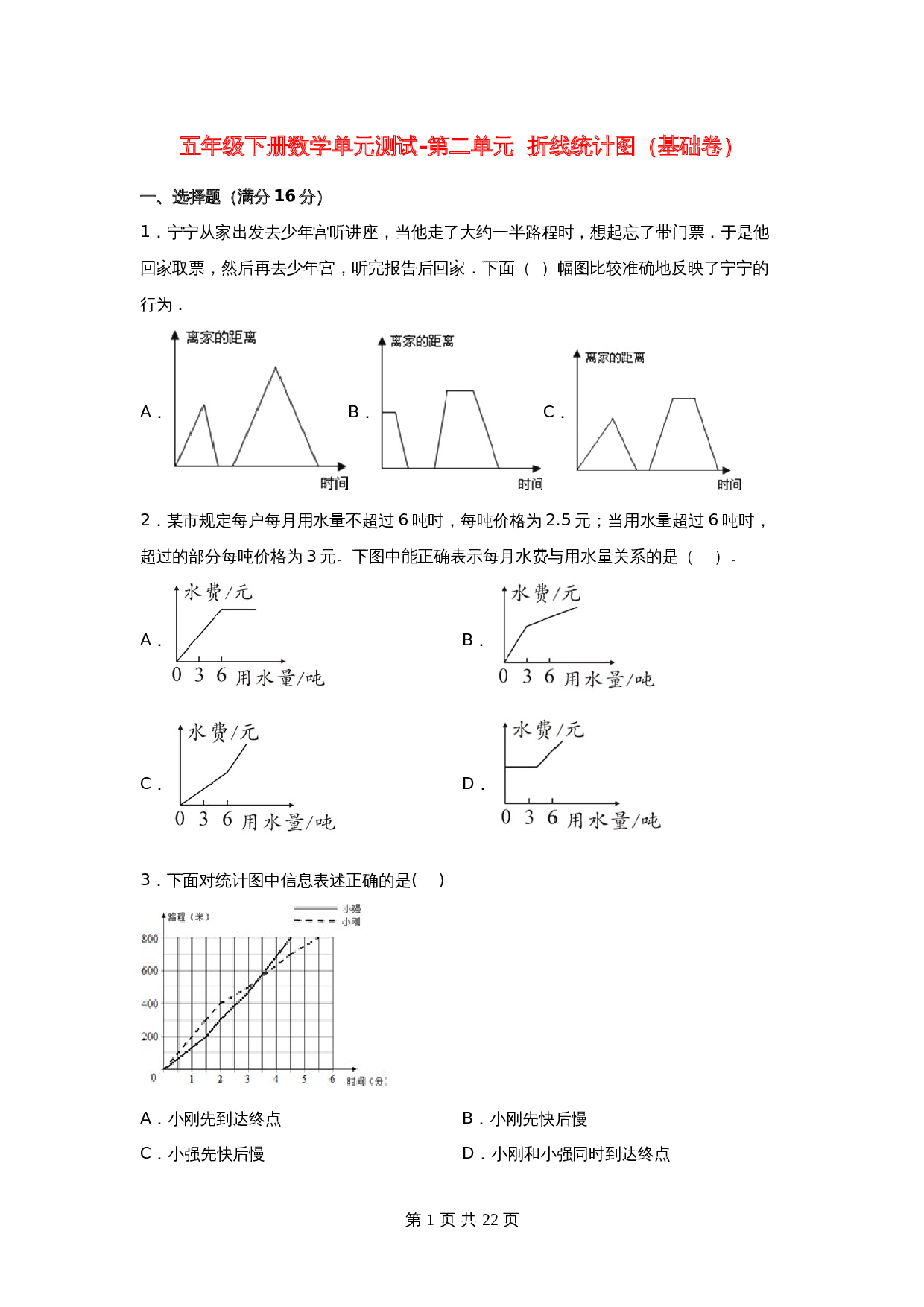 五年级下册数学单元测试-第二单元  折线统计图（基础卷）  苏教版（含答案） 第1页